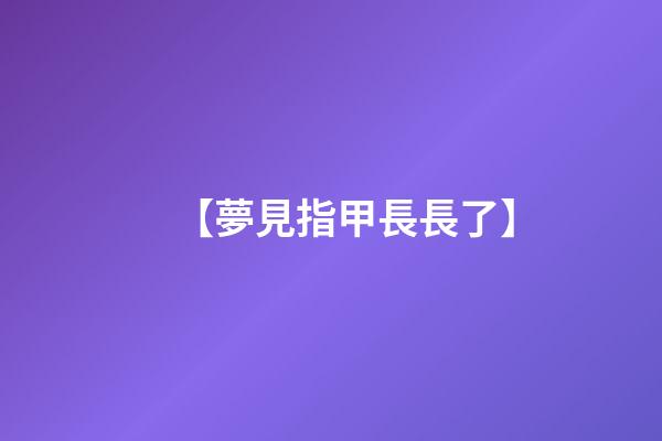 【夢見指甲長長了】