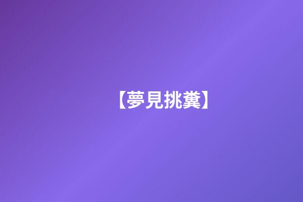 【夢見挑糞】