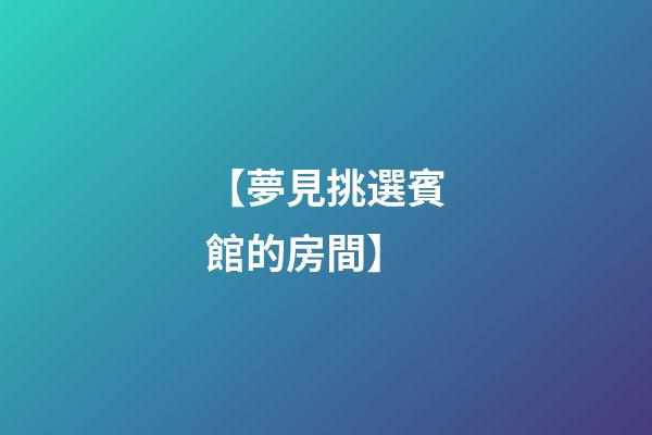 【夢見挑選賓館的房間】