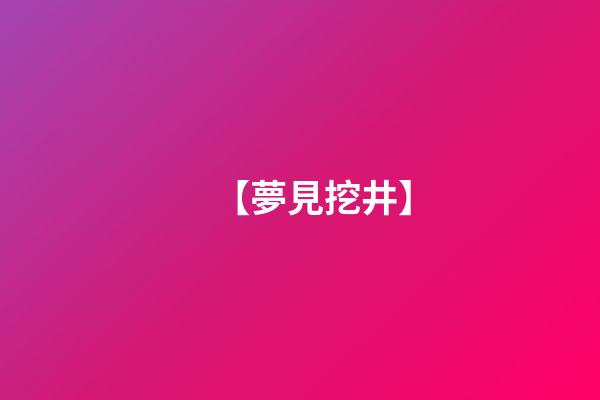 【夢見挖井】