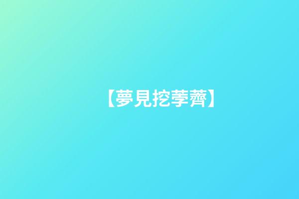 【夢見挖荸薺】