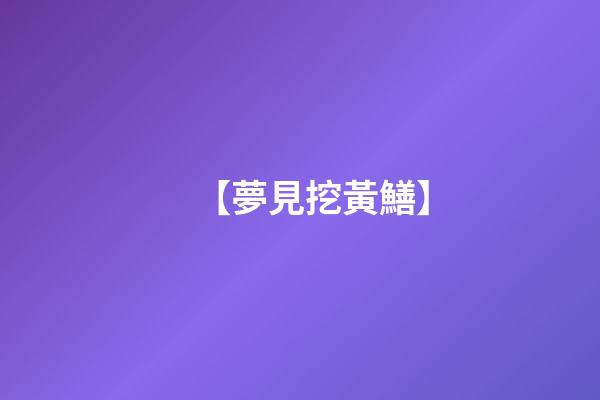 【夢見挖黃鱔】