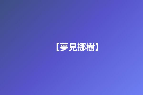 【夢見挪樹】