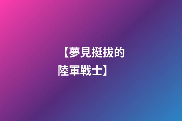 【夢見挺拔的陸軍戰士】