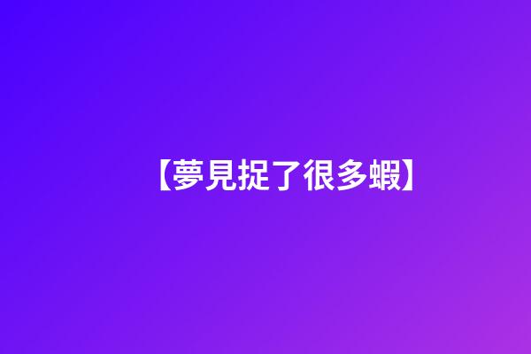 【夢見捉了很多蝦】