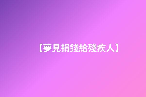 【夢見捐錢給殘疾人】