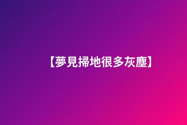 【夢見掃地很多灰塵】