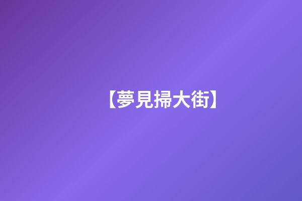 【夢見掃大街】