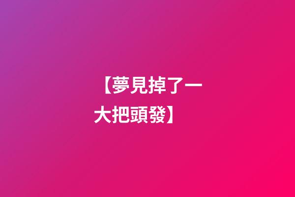 【夢見掉了一大把頭發】