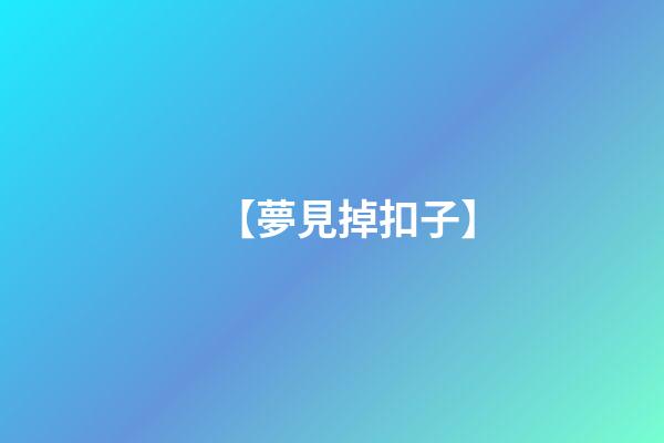 【夢見掉扣子】