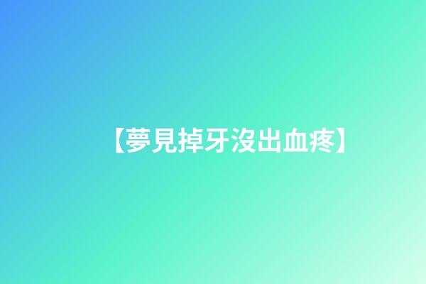 【夢見掉牙沒出血疼】