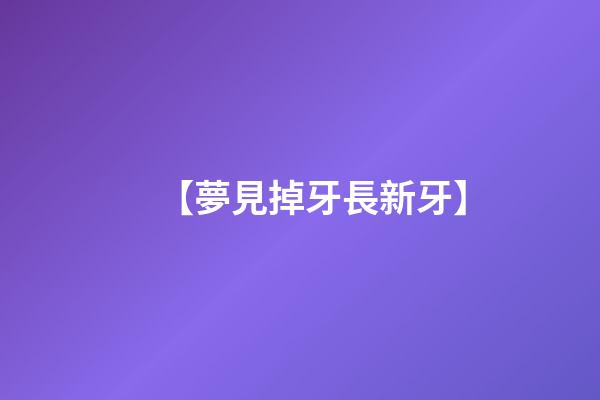 【夢見掉牙長新牙】