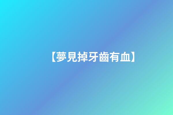 【夢見掉牙齒有血】