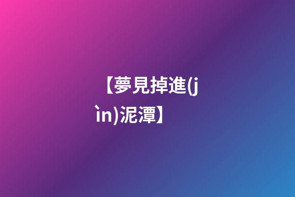 【夢見掉進(jìn)泥潭】