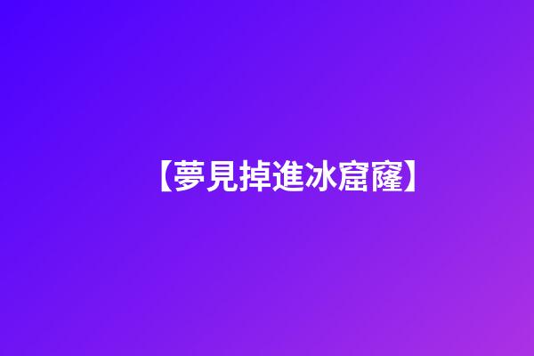 【夢見掉進冰窟窿】