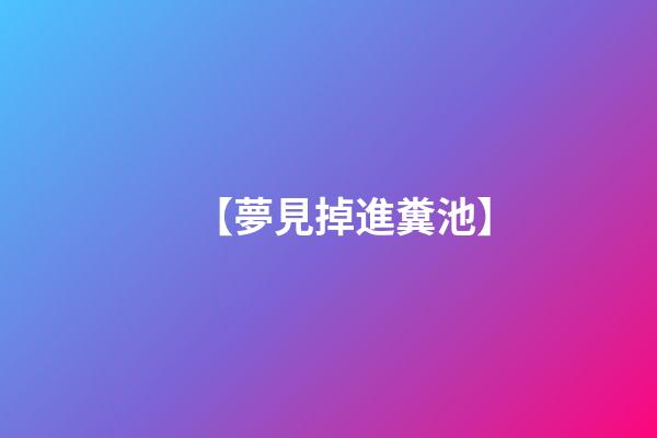 【夢見掉進糞池】
