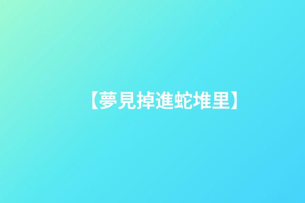 【夢見掉進蛇堆里】