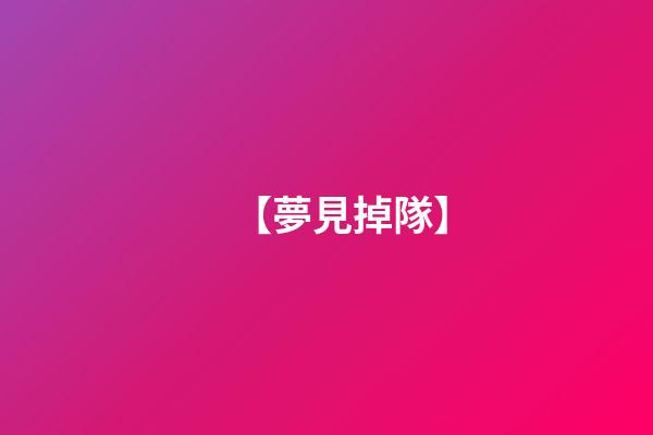 【夢見掉隊】