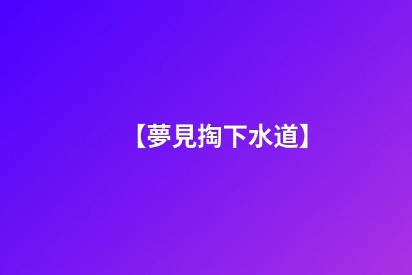 【夢見掏下水道】