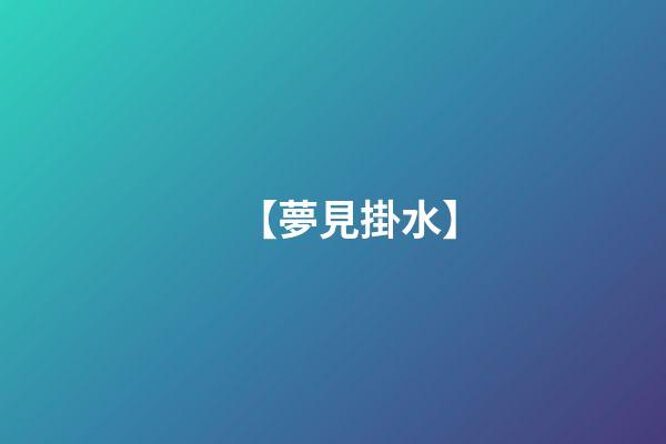 【夢見掛水】