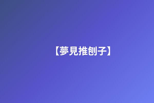 【夢見推刨子】