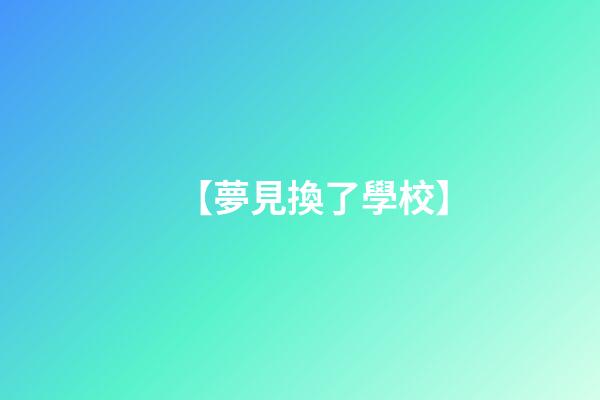 【夢見換了學校】