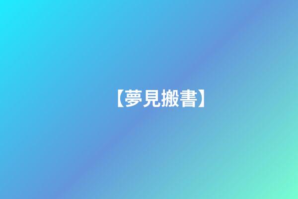 【夢見搬書】