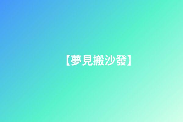 【夢見搬沙發】