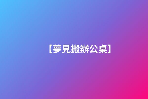 【夢見搬辦公桌】
