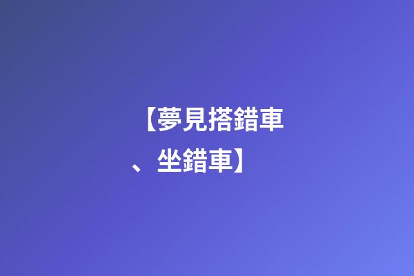 【夢見搭錯車、坐錯車】