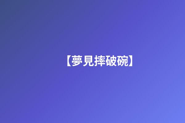 【夢見摔破碗】