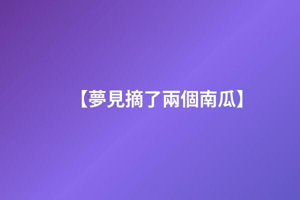 【夢見摘了兩個南瓜】