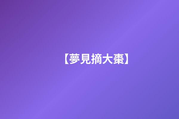【夢見摘大棗】