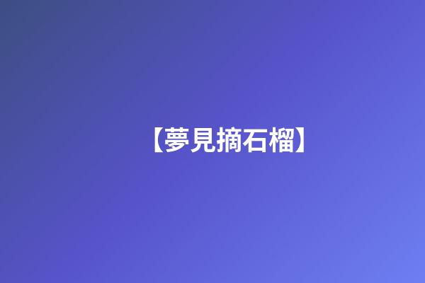 【夢見摘石榴】