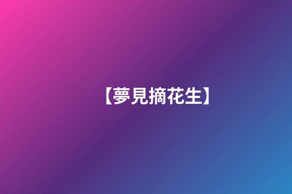 【夢見摘花生】