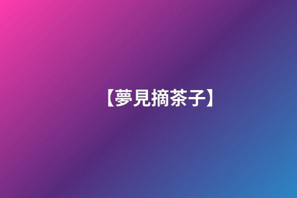 【夢見摘茶子】