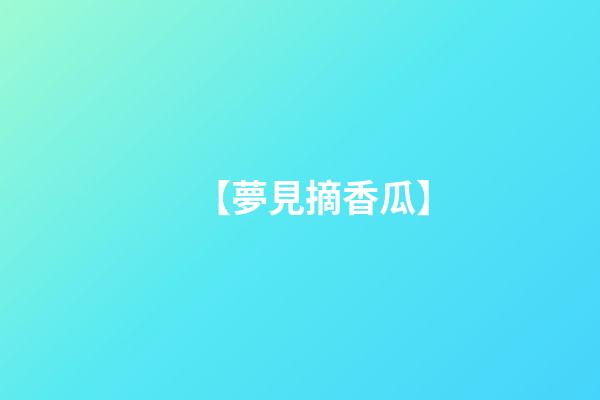 【夢見摘香瓜】