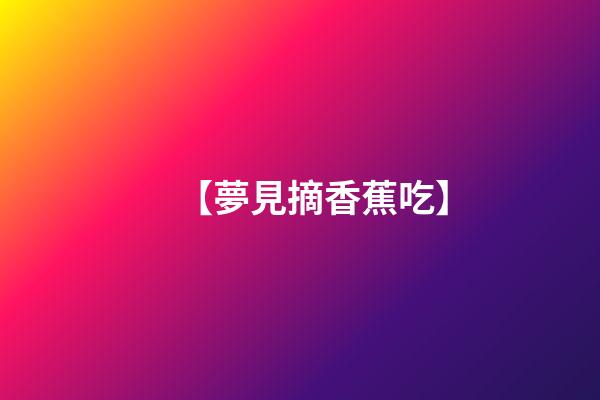 【夢見摘香蕉吃】