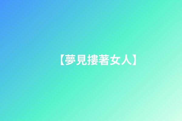 【夢見摟著女人】