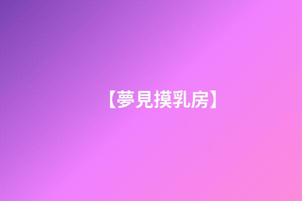 【夢見摸乳房】