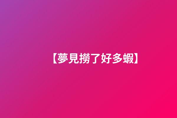 【夢見撈了好多蝦】