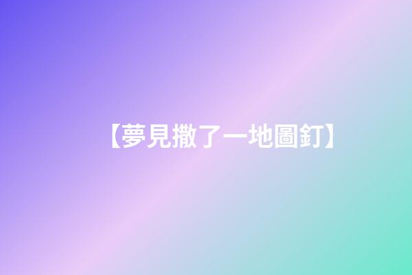 【夢見撒了一地圖釘】