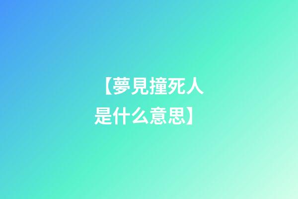 【夢見撞死人是什么意思】