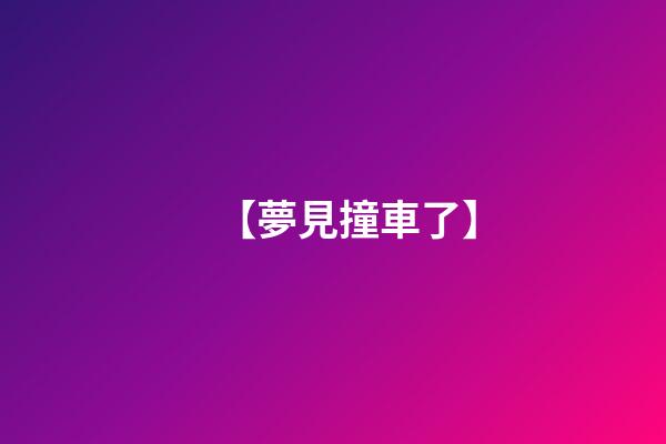 【夢見撞車了】