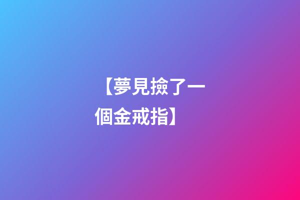 【夢見撿了一個金戒指】