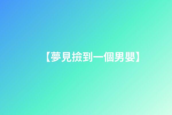 【夢見撿到一個男嬰】
