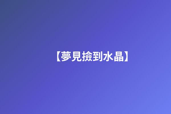 【夢見撿到水晶】