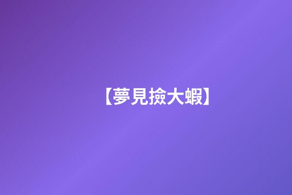 【夢見撿大蝦】