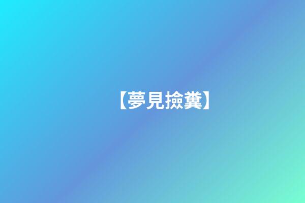 【夢見撿糞】