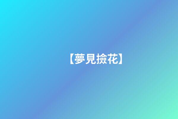 【夢見撿花】